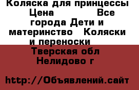 Коляска для принцессы. › Цена ­ 17 000 - Все города Дети и материнство » Коляски и переноски   . Тверская обл.,Нелидово г.